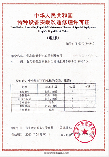 海博安裝公司榮獲電梯特種設備安裝改造修理許可證